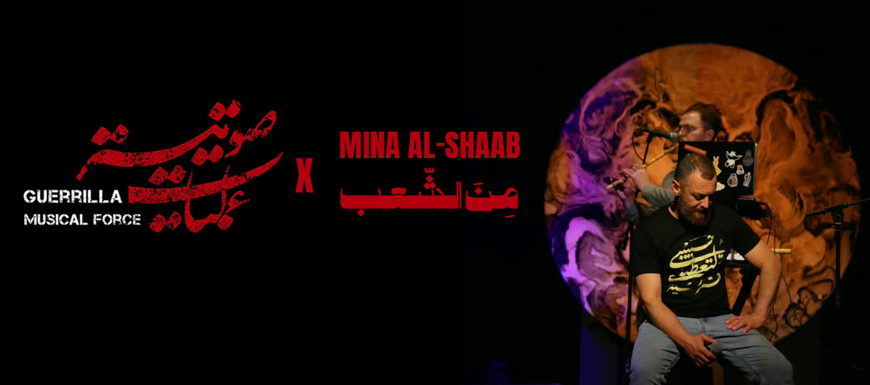A Jam Session: Guerrilla Music Force × Mina Al Shaab at Metro Al Madina