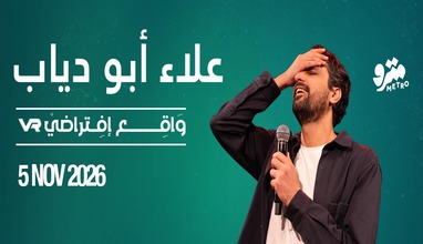 Stand up comedy with Alaa Abu Diab "VR"