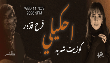 Ehkili Moon with Cosette Chedid & Farah Kaddour
